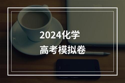 2024化学高考模拟卷