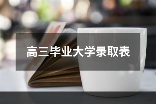 高三毕业大学录取表