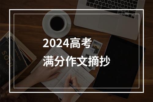 2024高考满分作文摘抄