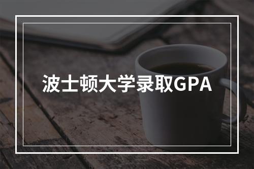 波士顿大学录取GPA