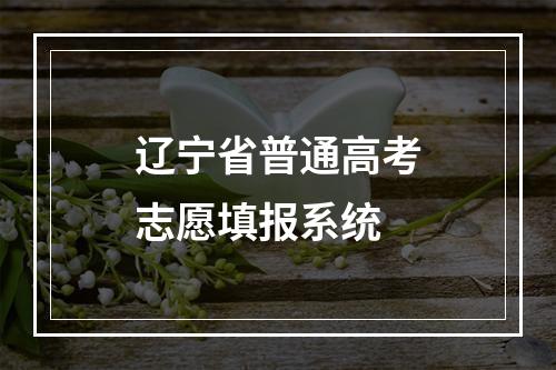 辽宁省普通高考志愿填报系统