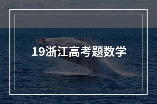 19浙江高考题数学