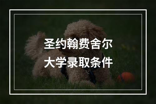 圣约翰费舍尔大学录取条件