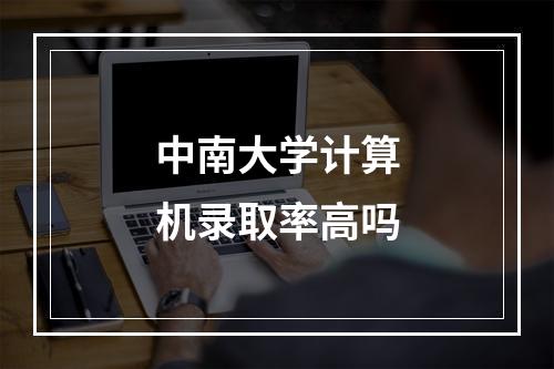 中南大学计算机录取率高吗