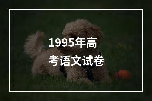 1995年高考语文试卷