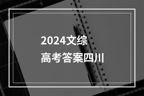 2024文综高考答案四川