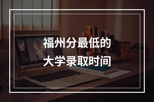 福州分最低的大学录取时间