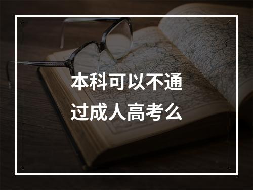 本科可以不通过成人高考么