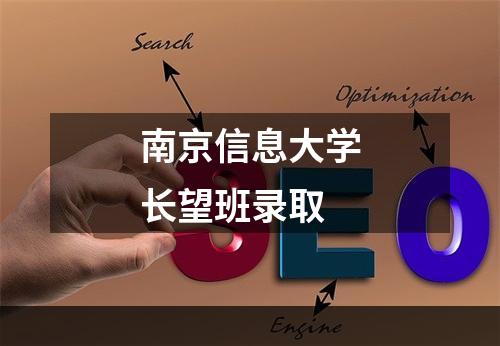 南京信息大学长望班录取