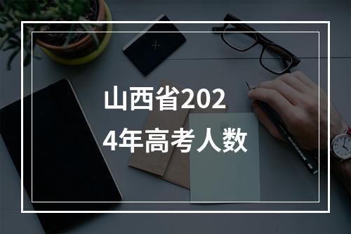 山西省2024年高考人数