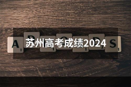 苏州高考成绩2024