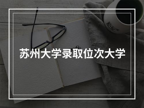 苏州大学录取位次大学