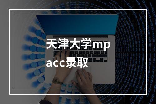 天津大学mpacc录取