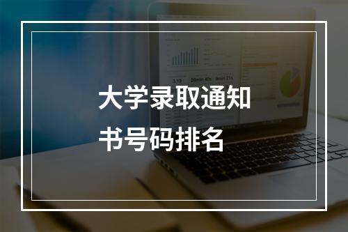 大学录取通知书号码排名