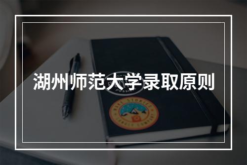 湖州师范大学录取原则