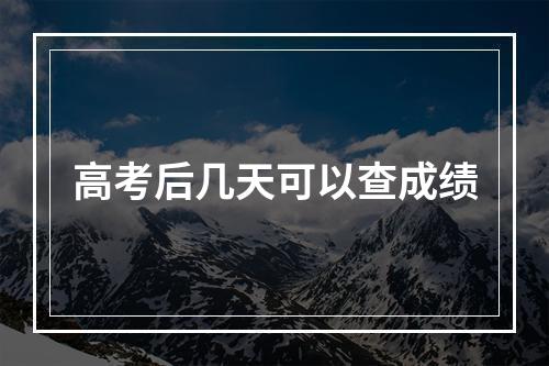 高考后几天可以查成绩