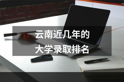 云南近几年的大学录取排名