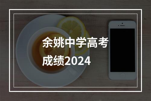 余姚中学高考成绩2024