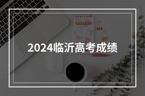 2024临沂高考成绩