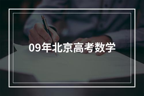 09年北京高考数学