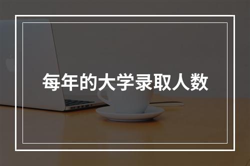 每年的大学录取人数