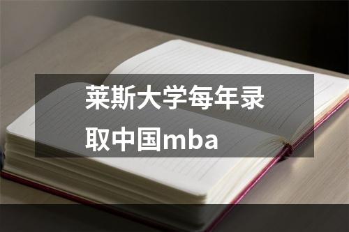 莱斯大学每年录取中国mba