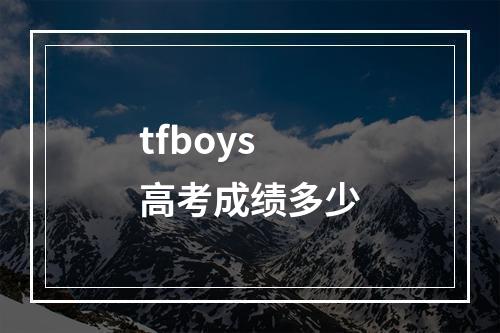 tfboys高考成绩多少