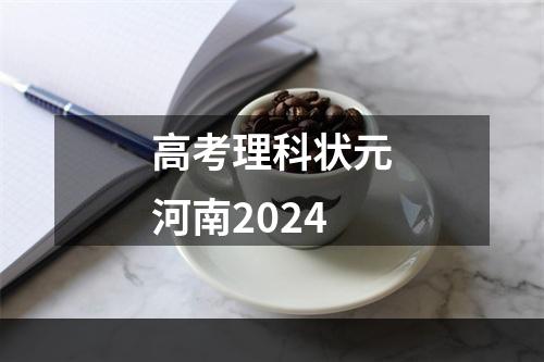 高考理科状元河南2024