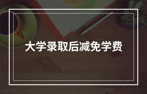 大学录取后减免学费