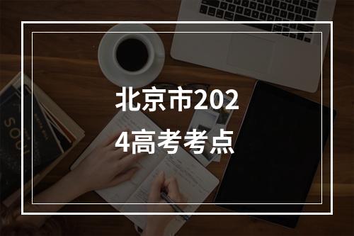 北京市2024高考考点