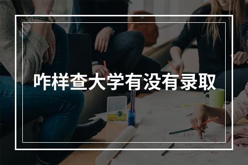 咋样查大学有没有录取