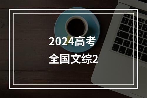 2024高考全国文综2