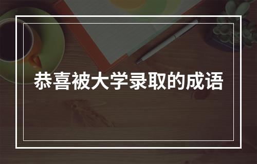 恭喜被大学录取的成语