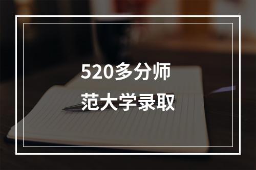 520多分师范大学录取