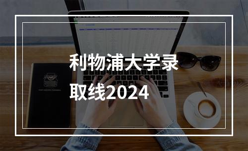 利物浦大学录取线2024