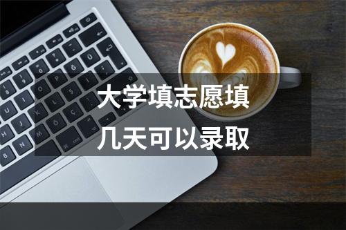 大学填志愿填几天可以录取