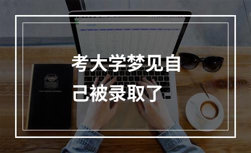 考大学梦见自己被录取了