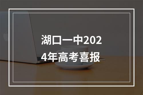 湖口一中2024年高考喜报