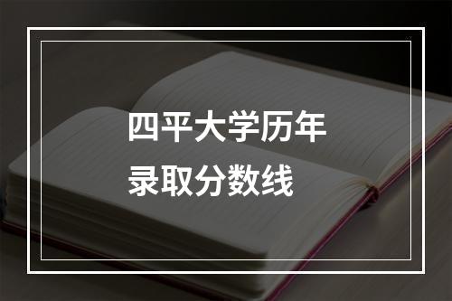 四平大学历年录取分数线