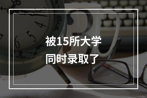 被15所大学同时录取了