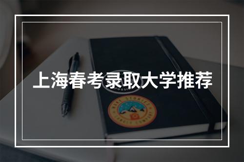 上海春考录取大学推荐