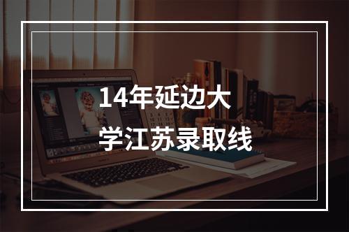 14年延边大学江苏录取线