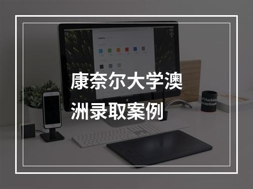 康奈尔大学澳洲录取案例