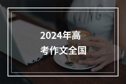 2024年高考作文全国