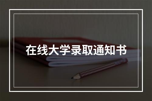 在线大学录取通知书