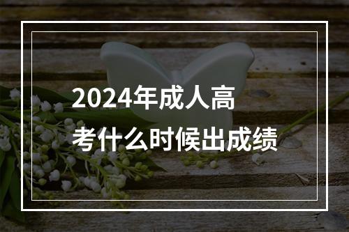 2024年成人高考什么时候出成绩