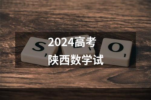 2024高考陕西数学试