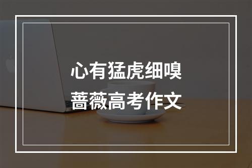 心有猛虎细嗅蔷薇高考作文