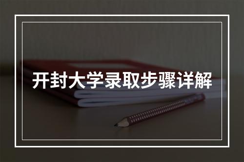 开封大学录取步骤详解