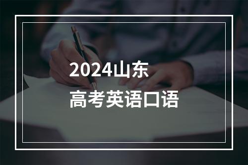 2024山东高考英语口语